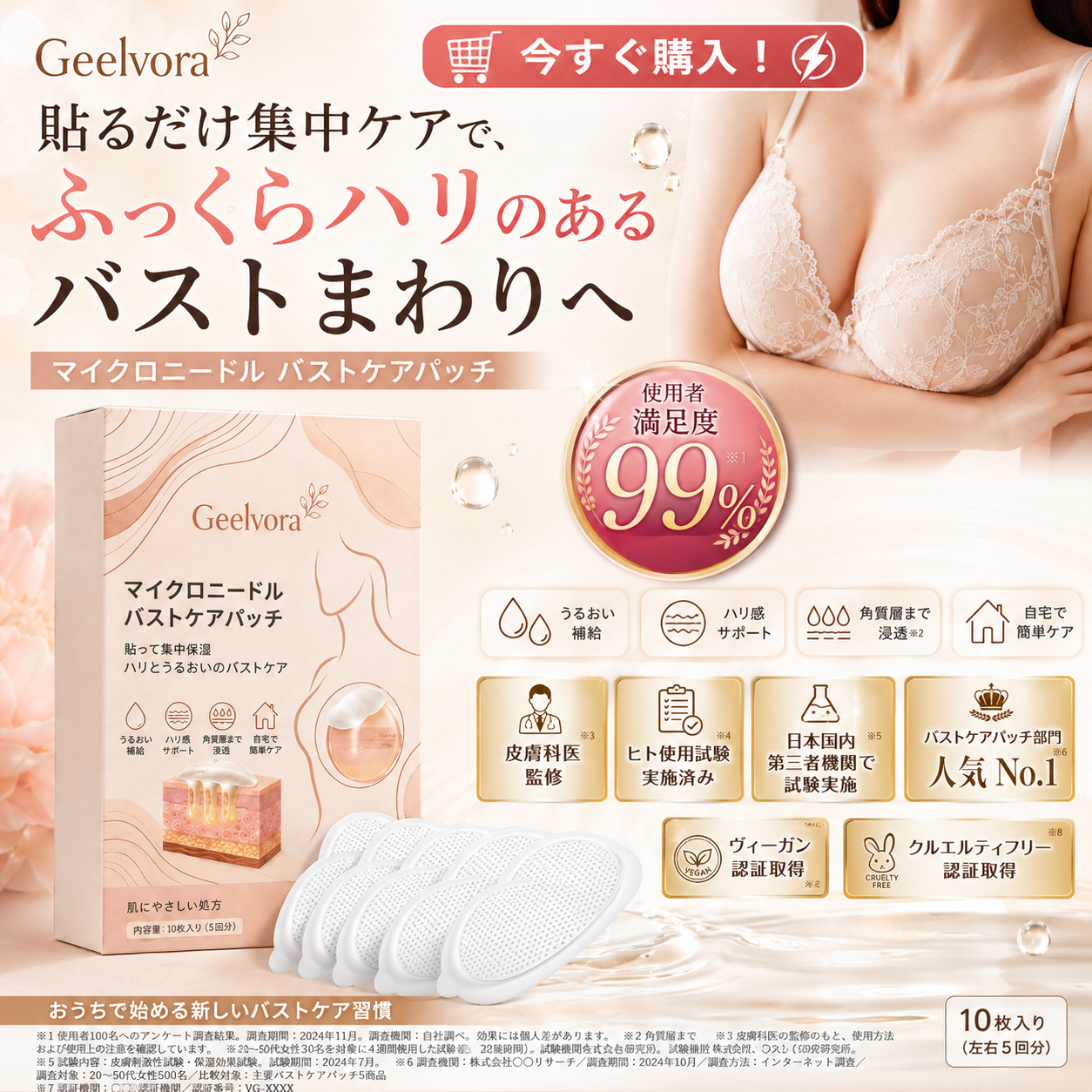 Geelvoraマイクロニードル バストケアパッチ｜バストまわりの集中保湿・ハリ感ケア 10枚入り（5回分）