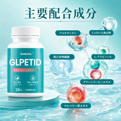 NATURE'S GATE™ GLPETID 28粒｜GLP-1配合 満腹感・代謝・食欲管理をサポートするインナーケアサプリ