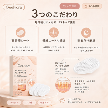 Geelvoraマイクロニードル バストケアパッチ｜バストまわりの集中保湿・ハリ感ケア 10枚入り（5回分）